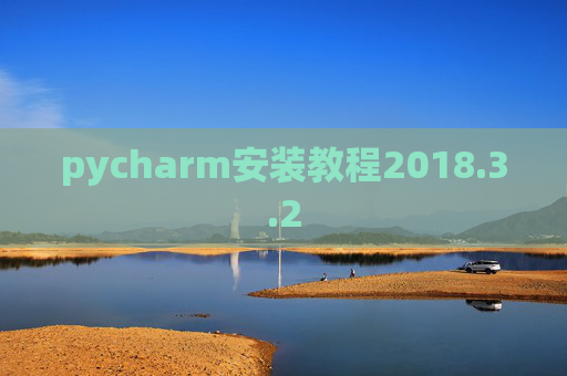 pycharm安装教程2018.3.2