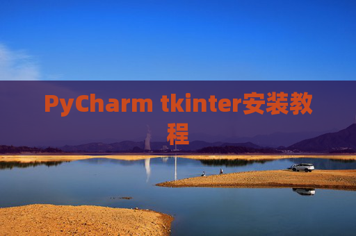 PyCharm tkinter安装教程