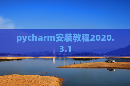 pycharm安装教程2020.3.1