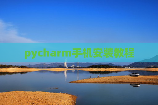 pycharm手机安装教程