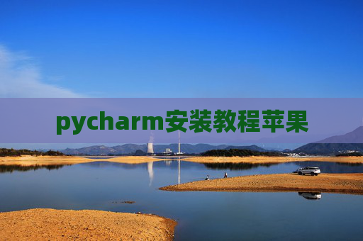 pycharm安装教程苹果